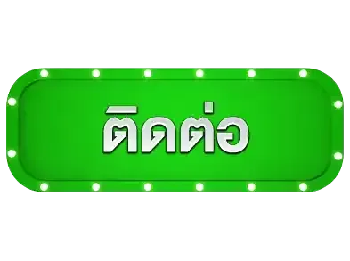 ติดต่อ heng36