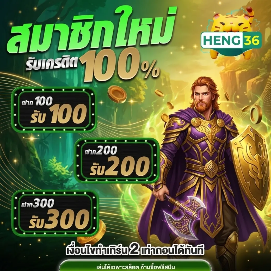 heng36 โปรโมชั่น