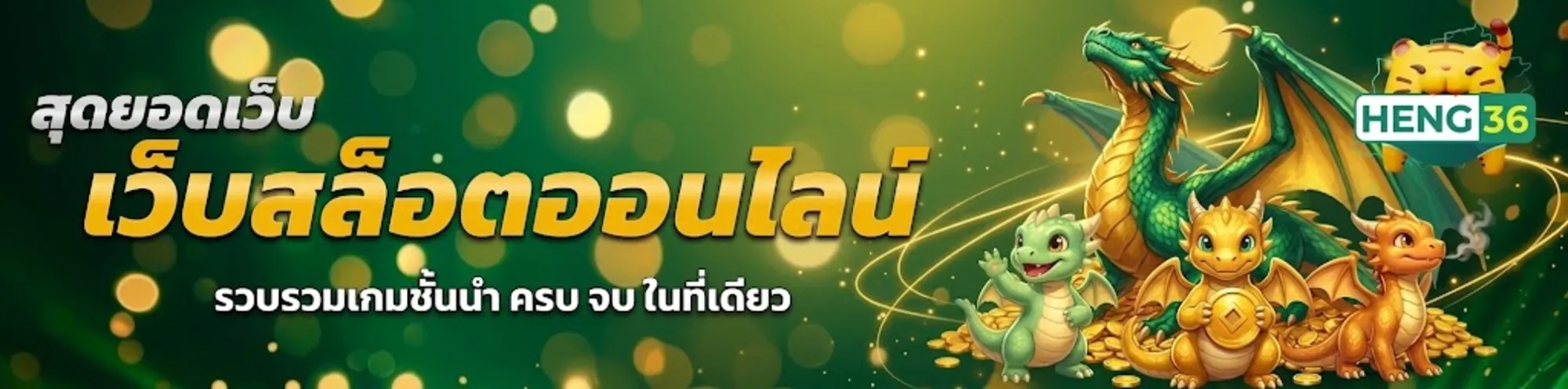 heng36เว็บตรง