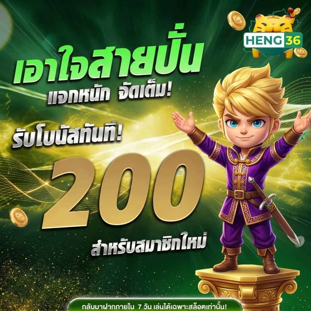 โปรโมชั่น heng36